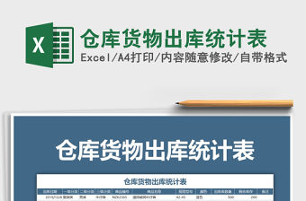 2022年倉庫貨物出庫統計表免費下載