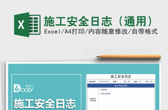 2021年施工安全日志（通用）
