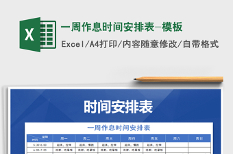 2021年一周作息時(shí)間安排表-模板免費(fèi)下載