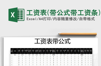 2021年工資表(帶公式帶工資條)