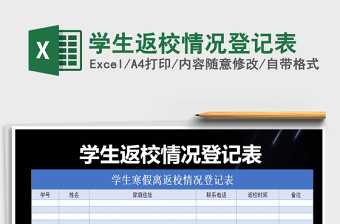 2022广西桂林学生返校体温登记表图片