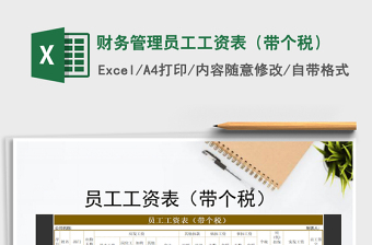 2021年財(cái)務(wù)管理員工工資表（帶個(gè)稅）
