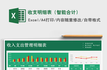 2021年收支明細(xì)表（智能合計）