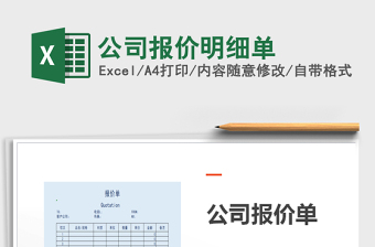 2021年公司報價明細單