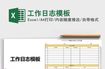 2021年工作日志模板