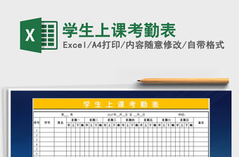 2021年學(xué)生上課考勤表