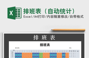 2021年排班表（自動(dòng)統(tǒng)計(jì)）免費(fèi)下載