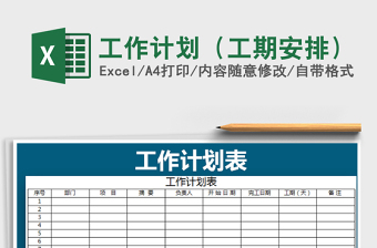 2021年工作計(jì)劃（工期安排）免費(fèi)下載