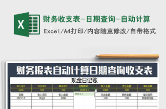 2021年財務收支表-日期查詢-自動計算