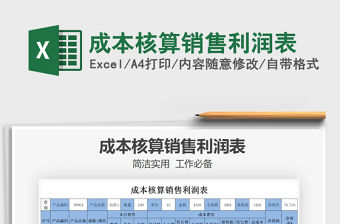 2021年成本核算銷售利潤表