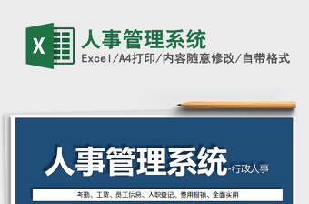 2021年人事管理系統(tǒng)
