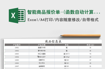 2021年智能商品報(bào)價(jià)單-(函數(shù)自動(dòng)計(jì)算)