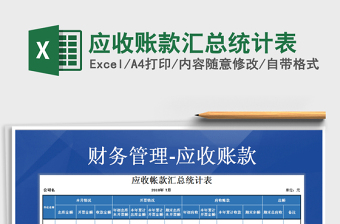 2021年應收賬款匯總統(tǒng)計表
