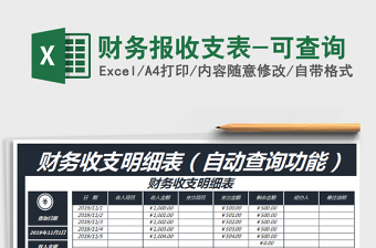2021年財務報收支表-可查詢