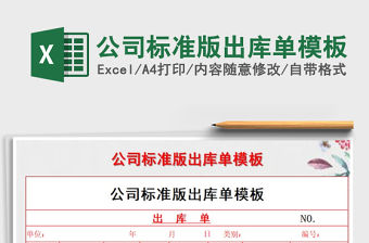 2021年公司標準版出庫單模板