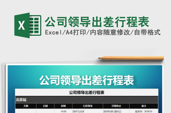 2021年公司領(lǐng)導(dǎo)出差行程表