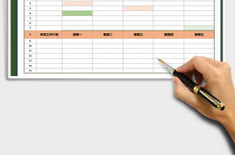 2021年周工作計劃進(jìn)度表