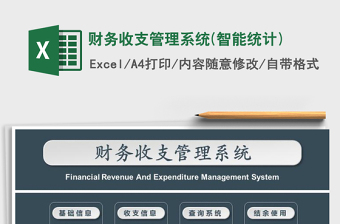 2021年財(cái)務(wù)收支管理系統(tǒng)(智能統(tǒng)計(jì))