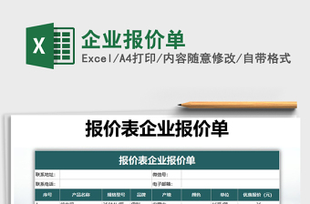 2021年企業(yè)報價單