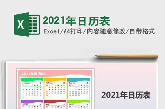 2021年日歷表