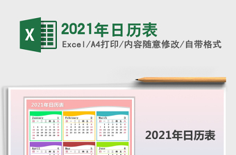 2021年日歷表