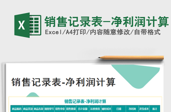 2021年銷(xiāo)售記錄表-凈利潤(rùn)計(jì)算