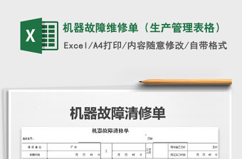 2021年機器故障維修單（生產管理表格）