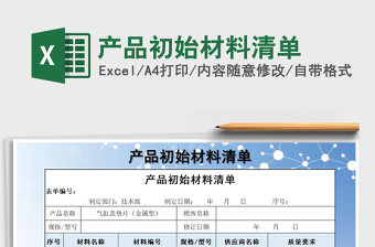 2021年產(chǎn)品初始材料清單