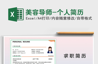 2021年美容導(dǎo)師-個(gè)人簡(jiǎn)歷