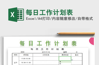 2021年每日工作計劃表