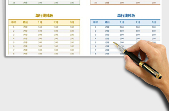 2021年表格样式-单色线条-隔行填充