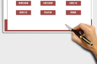 2021年財務記賬系統-資金日報表