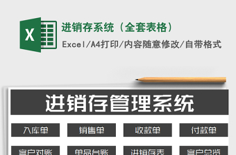 2021年進(jìn)銷存系統(tǒng)（全套表格）