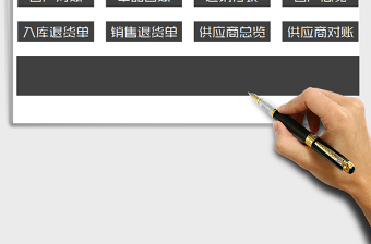 2021年進(jìn)銷存系統(tǒng)（全套表格）