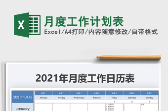2021年月度工作計(jì)劃表