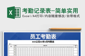 2021年考勤記錄表-簡單實(shí)用