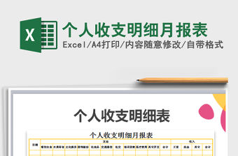 2021年個(gè)人收支明細(xì)月報(bào)表免費(fèi)下載