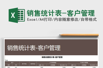 2021年銷售統(tǒng)計表-客戶管理
