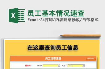 2021年員工基本情況速查免費(fèi)下載