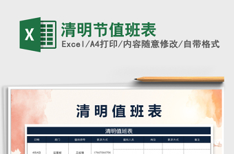 2021年清明節(jié)值班表