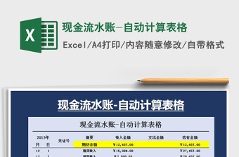 2021年現(xiàn)金流水賬-自動計算表格