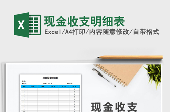 2021年現(xiàn)金收支明細表