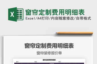 2021年窗簾定制費用明細表