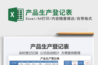 2021年產(chǎn)品生產(chǎn)登記表