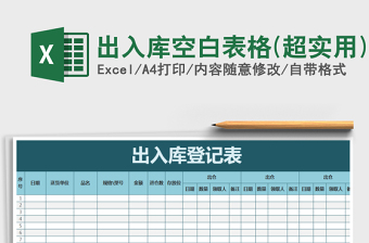 2021年出入庫空白表格(超實(shí)用)
