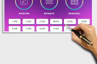 2021年財務系統(tǒng)全年收支記賬管理
