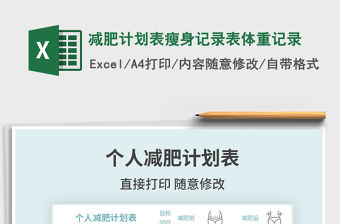 2021年減肥計劃表瘦身記錄表體重記錄