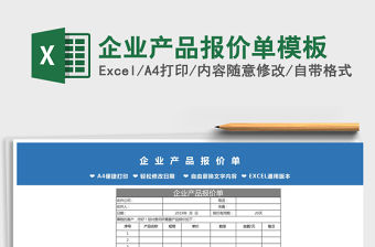 2021年企業產品報價單模板
