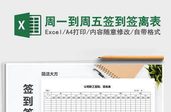 2021年周一到周五簽到簽離表