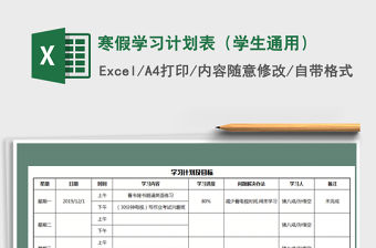 2021年寒假學習計劃表（學生通用）